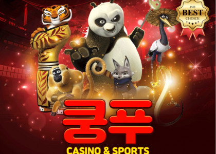 쿵푸벳 먹튀 없는 안전한 토토사이트