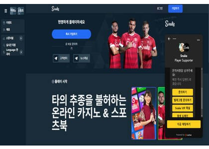 카지노 스포츠 전문 사이트 스네이크