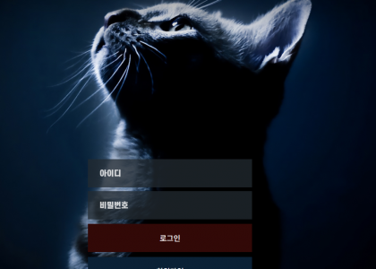 먹튀검증 안전 사이트 추천 - 야옹이