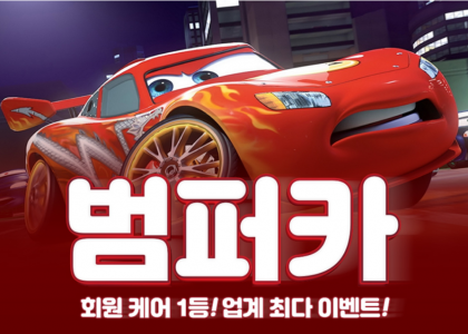 범퍼카 안전 놀이터  메이저 토토사이트 안내
