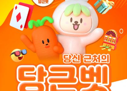당근벳 토토 먹튀 없는 검증 안전한 메이저 사이트
