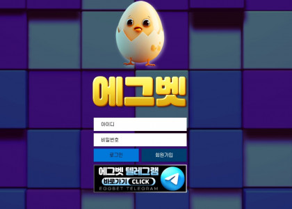 에그벳 토토 먹튀 검증 완료
