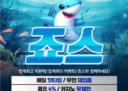 죠스 사이트 안전하게 이용 가능한 토토 사이트