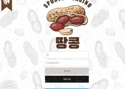 먹튀검증 보증업체 안전한 토토사이트 - 땅콩