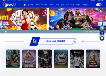 안전한 놀이터 '인투88' 먹튀 검증된 스포츠사이트