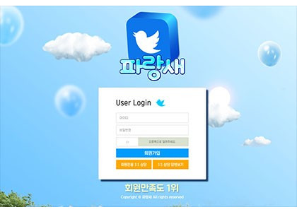 토토사이트 [파랑새] 먹튀정보 및 검증내용