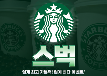 스벅 안전하게 이용 가능한 메이저 토토 사이트 도메인 주소 안내
