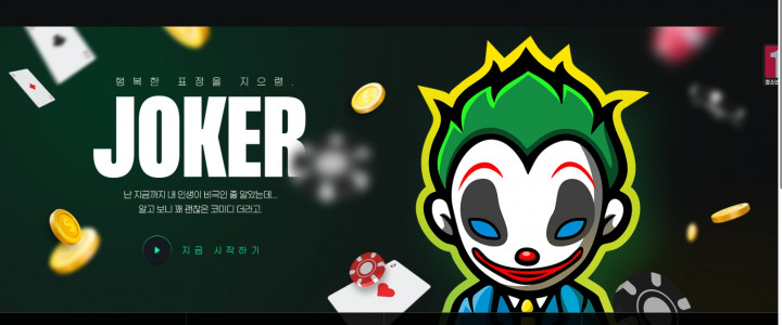 엄격한 검증 중인 조커  사이트  먹튀 검증 정보 알아보기