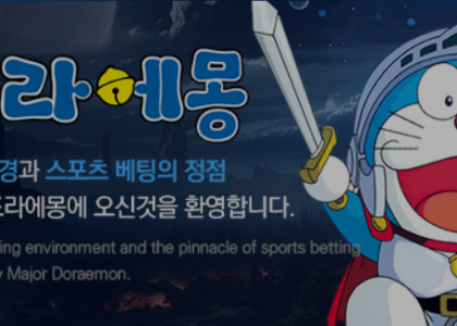 토토 "도라에몽" 주소 및 사이트정보