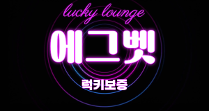 안전한 메이저 토토사이트 "에그벳"