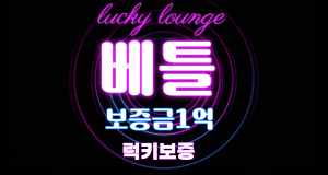 베틀